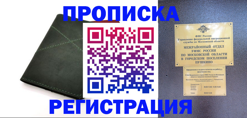 прописка в квартире в Истре